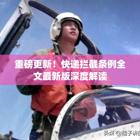 重磅更新！快递拦截条例全文最新版深度解读