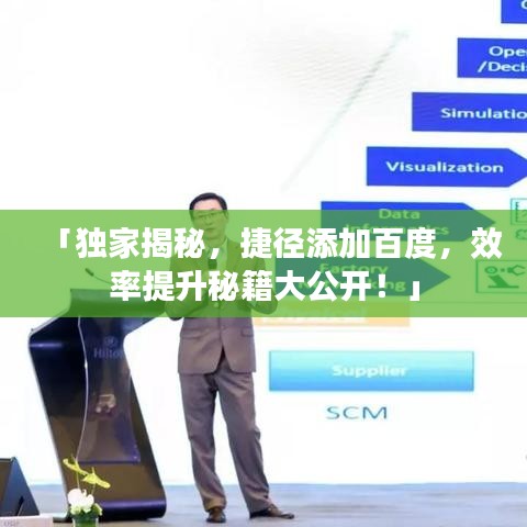 「独家揭秘，捷径添加百度，效率提升秘籍大公开！」