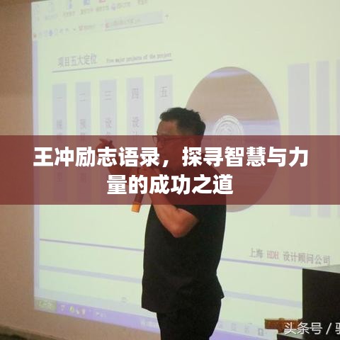 王冲励志语录，探寻智慧与力量的成功之道