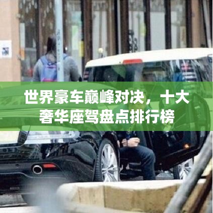 世界豪车巅峰对决,十大奢华座驾盘点排行榜