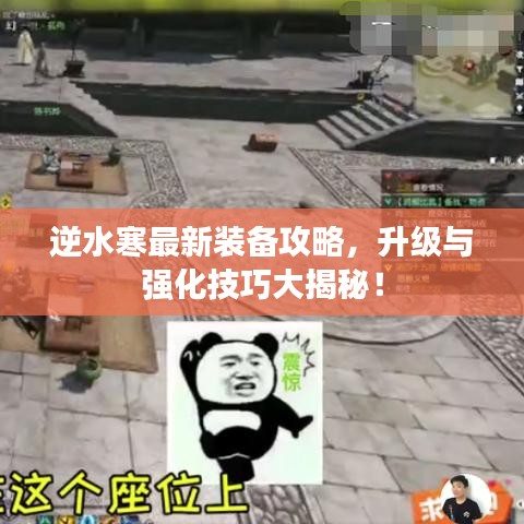 逆水寒最新装备攻略，升级与强化技巧大揭秘！