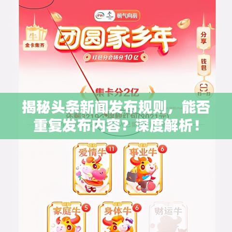 揭秘头条新闻发布规则,能否重复发布内容?深度解析!
