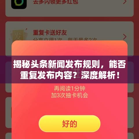 揭秘头条新闻发布规则,能否重复发布内容?深度解析!