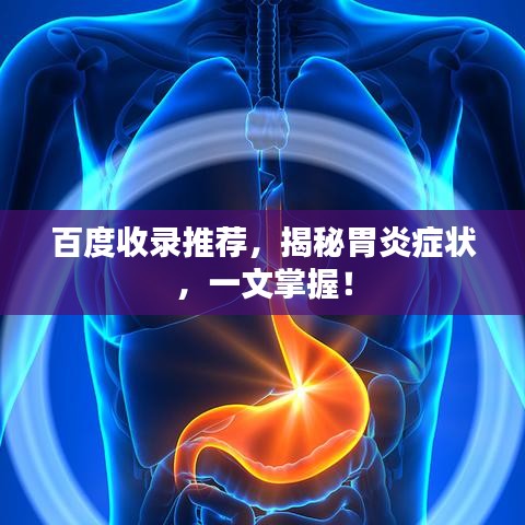 百度收录推荐，揭秘胃炎症状，一文掌握！