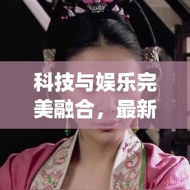 科技与娱乐完美融合，最新电视机广告震撼发布！