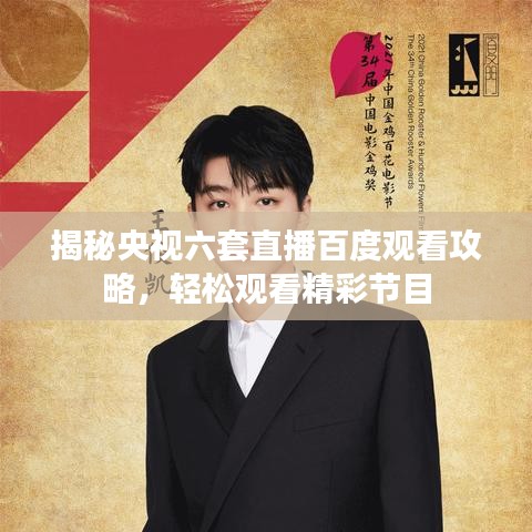 揭秘央视六套直播百度观看攻略，轻松观看精彩节目