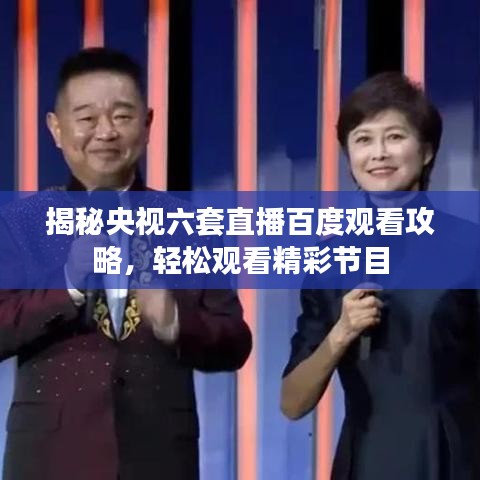 揭秘央视六套直播百度观看攻略,轻松观看精彩节目