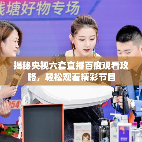 揭秘央视六套直播百度观看攻略,轻松观看精彩节目