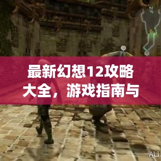 最新幻想12攻略大全，游戏指南与秘籍分享，助你轻松通关！
