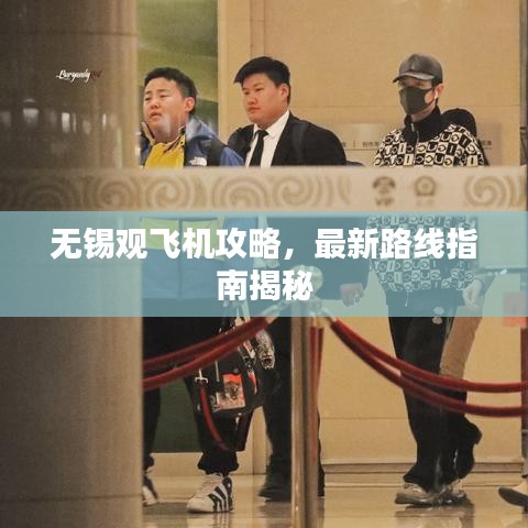 无锡观飞机攻略，最新路线指南揭秘