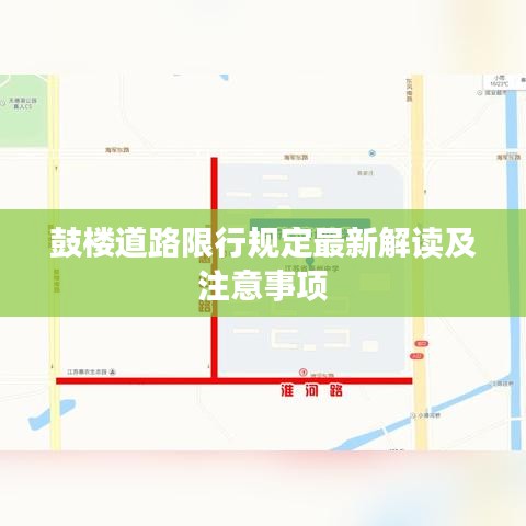 鼓楼道路限行规定最新解读及注意事项