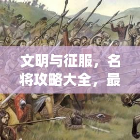 文明与征服，名将攻略大全，最新指南带你飞！