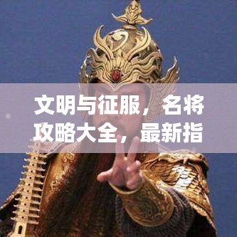 文明与征服,名将攻略大全,最新指南带你飞!