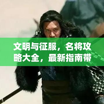 文明与征服,名将攻略大全,最新指南带你飞!