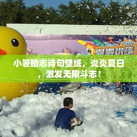 小暑励志诗句壁纸，炎炎夏日，激发无限斗志！