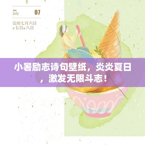 小暑励志诗句壁纸,炎炎夏日,激发无限斗志!