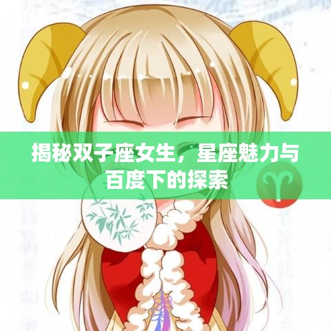 揭秘双子座女生，星座魅力与百度下的探索