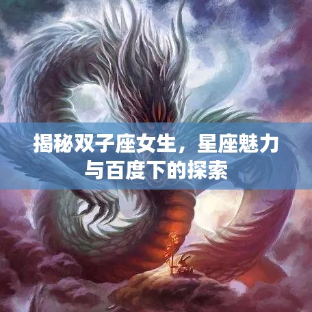 揭秘双子座女生,星座魅力与百度下的探索