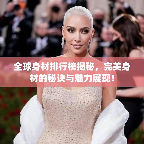全球身材排行榜揭秘，完美身材的秘诀与魅力展现！