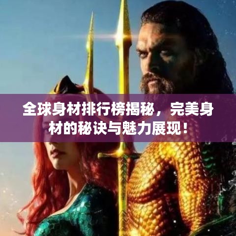 全球身材排行榜揭秘,完美身材的秘诀与魅力展现!