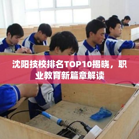 沈阳技校排名TOP10揭晓，职业教育新篇章解读