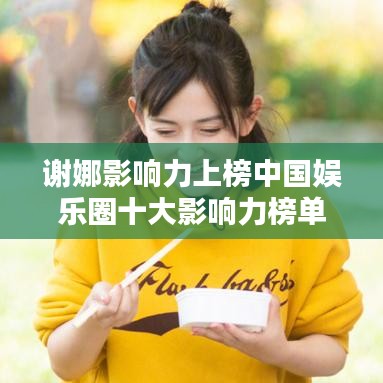 谢娜影响力上榜中国娱乐圈十大影响力榜单！