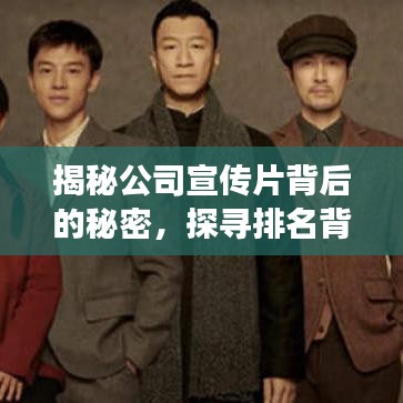 揭秘公司宣传片背后的秘密，探寻排名背后的故事！