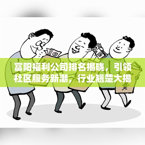 富阳福利公司排名揭晓，引领社区服务新潮，行业翘楚大揭秘
