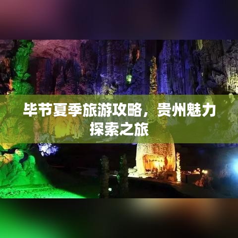 毕节夏季旅游攻略，贵州魅力探索之旅