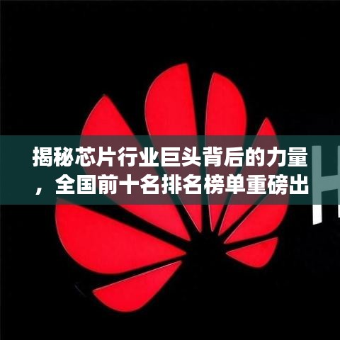 揭秘芯片行业巨头背后的力量,全国前十名排名榜单重磅出炉!