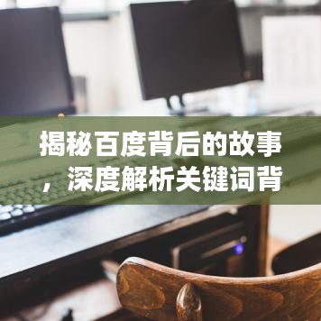 揭秘百度背后的故事,深度解析关键词背后的含义与应用场景