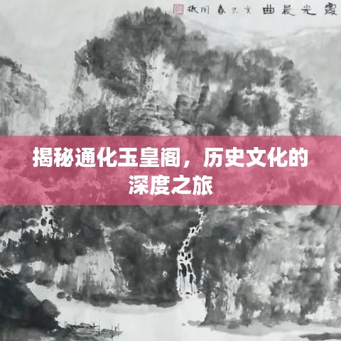 揭秘通化玉皇阁，历史文化的深度之旅