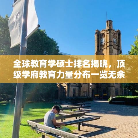 全球教育学硕士排名揭晓，顶级学府教育力量分布一览无余