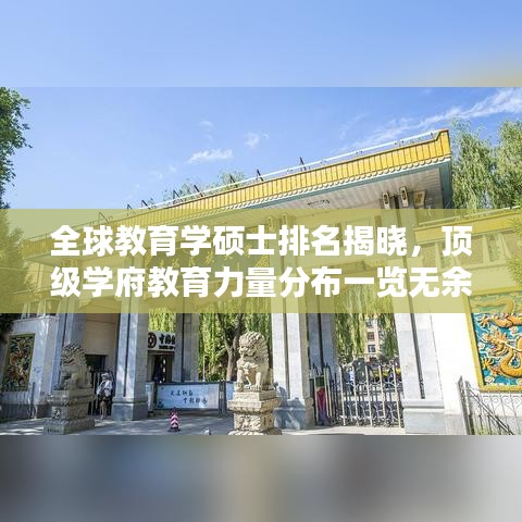 全球教育学硕士排名揭晓,顶级学府教育力量分布一览无余