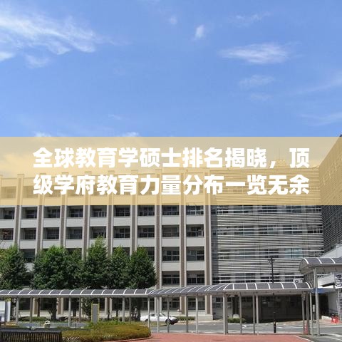 全球教育学硕士排名揭晓,顶级学府教育力量分布一览无余