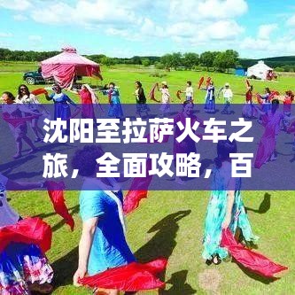 沈阳至拉萨火车之旅，全面攻略，百度热门旅行指南