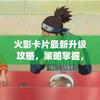 火影卡片最新升级攻略，策略掌握，轻松提升卡片等级！