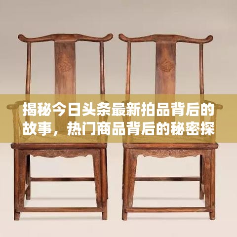 揭秘今日头条最新拍品背后的故事，热门商品背后的秘密探秘
