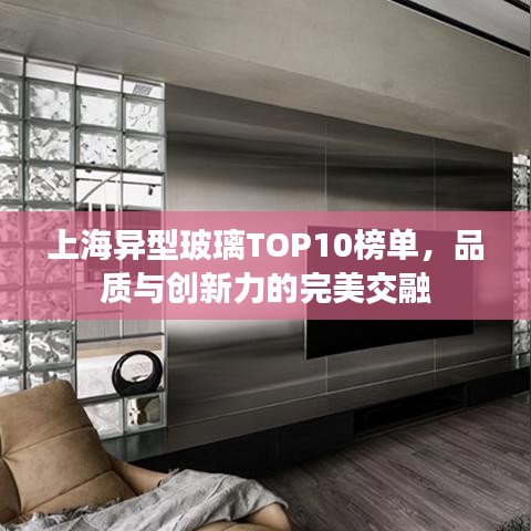 上海异型玻璃TOP10榜单，品质与创新力的完美交融
