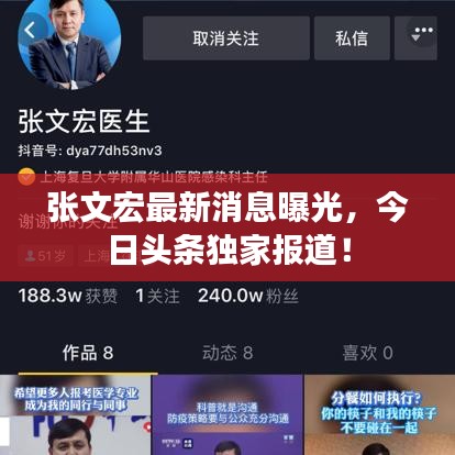张文宏最新消息曝光，今日头条独家报道！