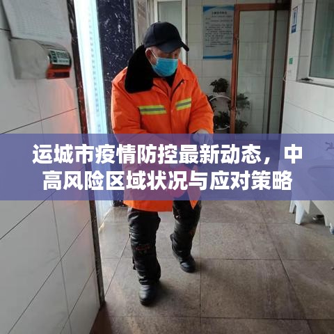 运城市疫情防控最新动态，中高风险区域状况与应对策略