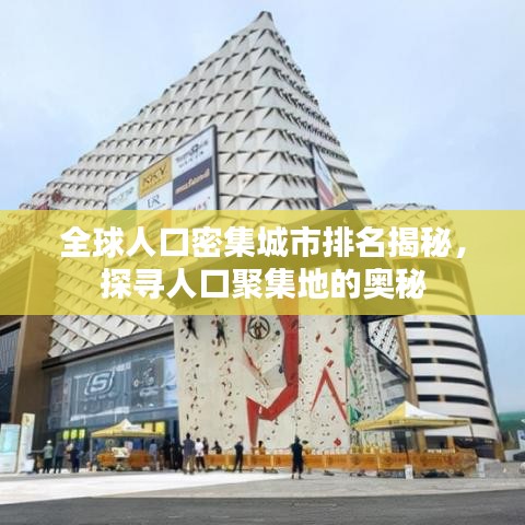 全球人口密集城市排名揭秘,探寻人口聚集地的奥秘