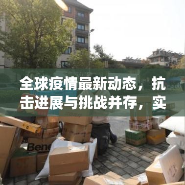 全球疫情最新动态，抗击进展与挑战并存，实时数据更新报告出炉！