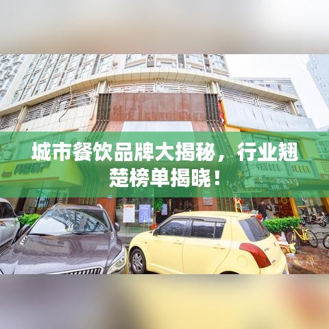城市餐饮品牌大揭秘，行业翘楚榜单揭晓！