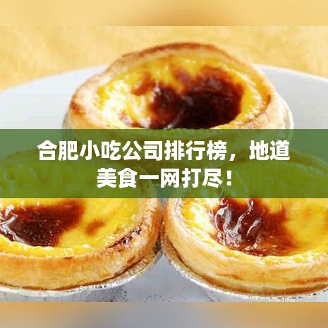 合肥小吃公司排行榜，地道美食一网打尽！