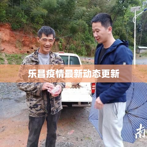 乐昌疫情最新动态更新