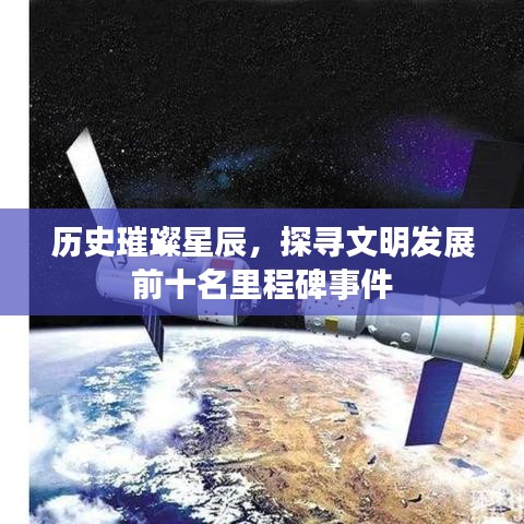 历史璀璨星辰，探寻文明发展前十名里程碑事件