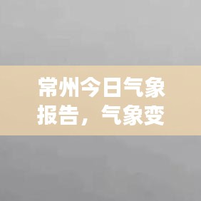 常州今日气象报告，气象变化与日常生活的紧密关联！
