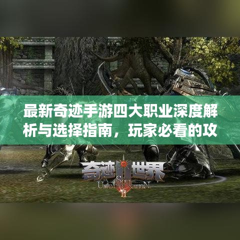 最新奇迹手游四大职业深度解析与选择指南，玩家必看的攻略！