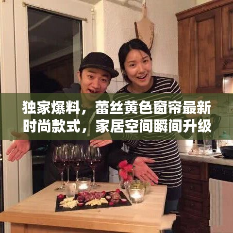 独家爆料,蕾丝黄色窗帘最新时尚款式,家居空间瞬间升级!